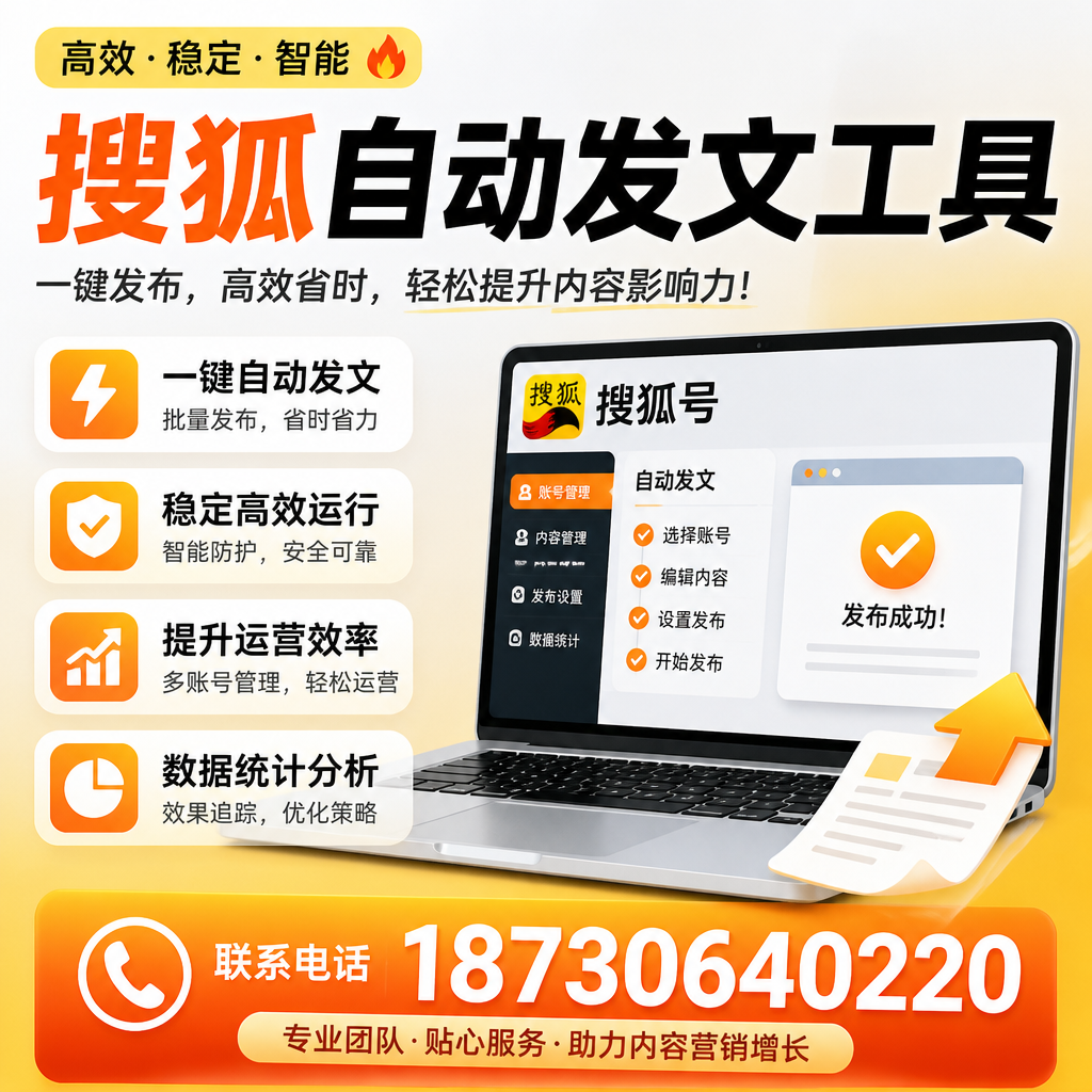 搜狐自动发文工具与其他工具对比:哪种更适合宿州企业?