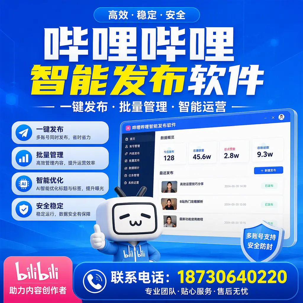 快速上手:哔哩哔哩智能发布软件的操作流程在 宿州