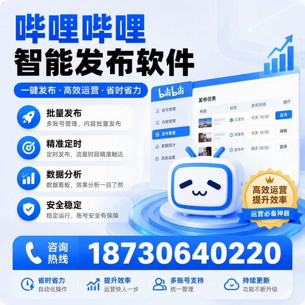 如何通过哔哩哔哩智能发布软件提升 宿州 企业曝光率