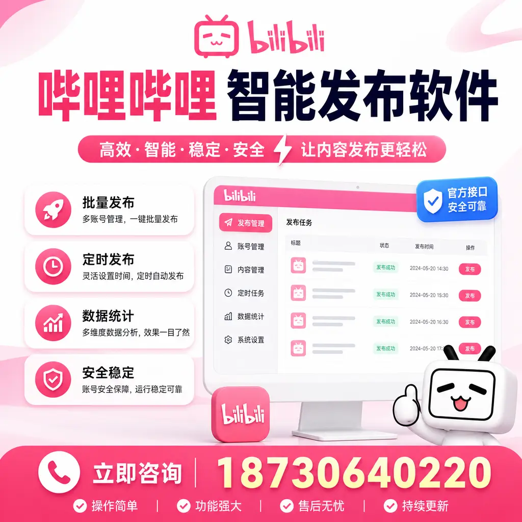 哔哩哔哩智能发布软件选型对比:哪个更适合 宿州 的你?